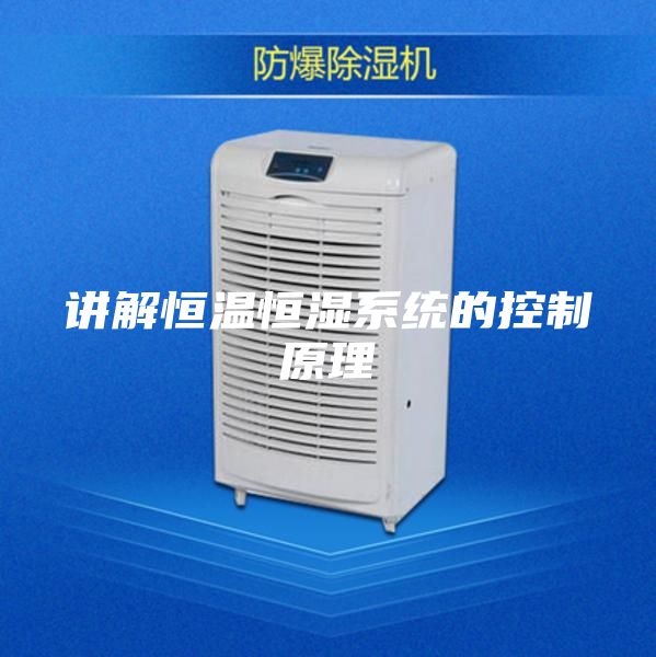讲解恒温恒湿系统的控制原理