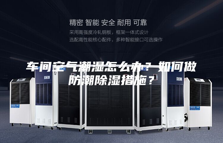 车间空气潮湿怎么办？如何做防潮除湿措施？