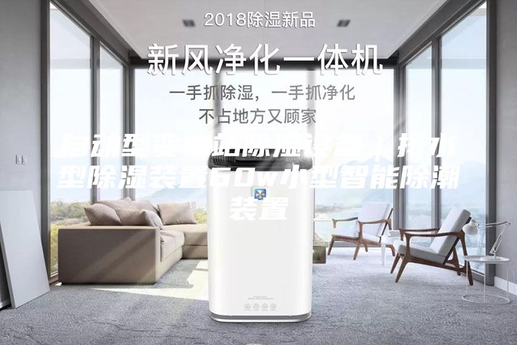 自动型变电站除湿设备｜排水型除湿装置60w小型智能除潮装置