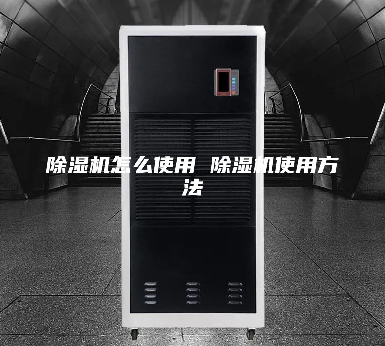 除湿机怎么使用 除湿机使用方法