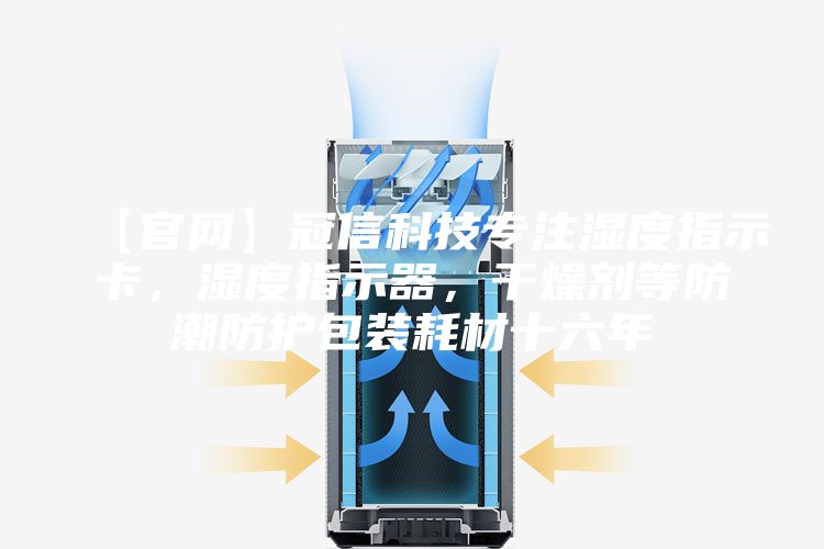 【官网】冠信科技专注湿度指示卡,湿度指示器,干燥剂等防潮防护包装耗材十六年