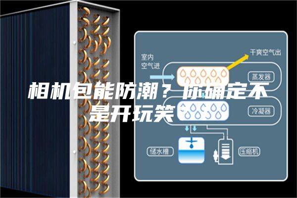 相机包能防潮?你确定不是开玩笑?!