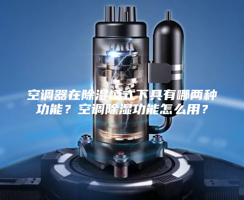 空调器在除湿模式下具有哪两种功能？空调除湿功能怎么用？
