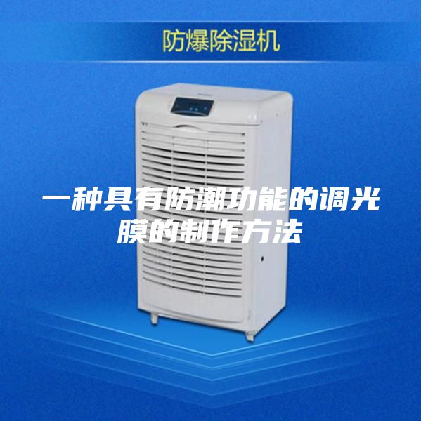 一种具有防潮功能的调光膜的制作方法