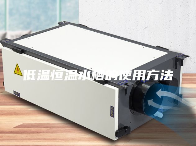 低温恒温水槽的使用方法