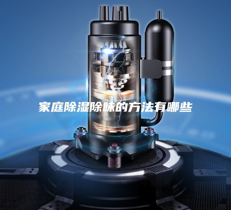 家庭除湿除味的方法有哪些