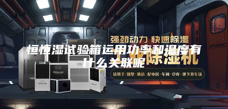 恒恒湿试验箱运用功率和温度有什么关联呢