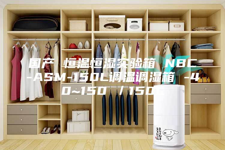 国产 恒温恒湿实验箱 NBC-ASM-150L调温调湿箱 -40~150℃/150L