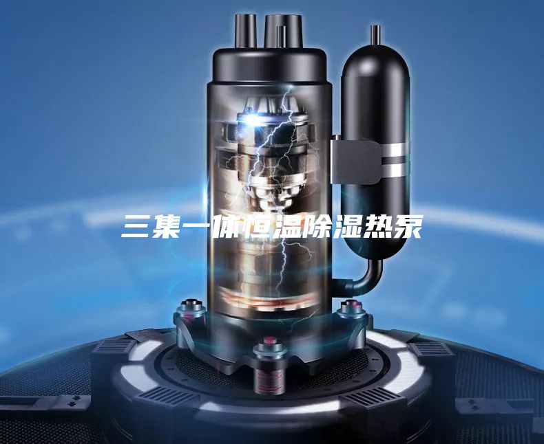 三集一体恒温除湿热泵