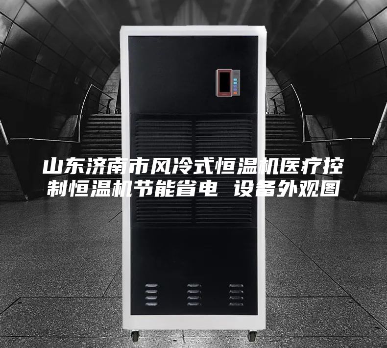 山东济南市风冷式恒温机医疗控制恒温机节能省电 设备外观图