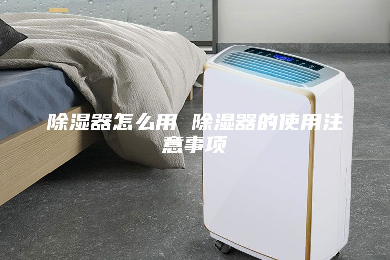 除湿器怎么用 除湿器的使用注意事项
