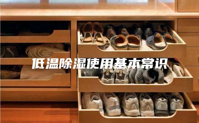 低温除湿使用基本常识