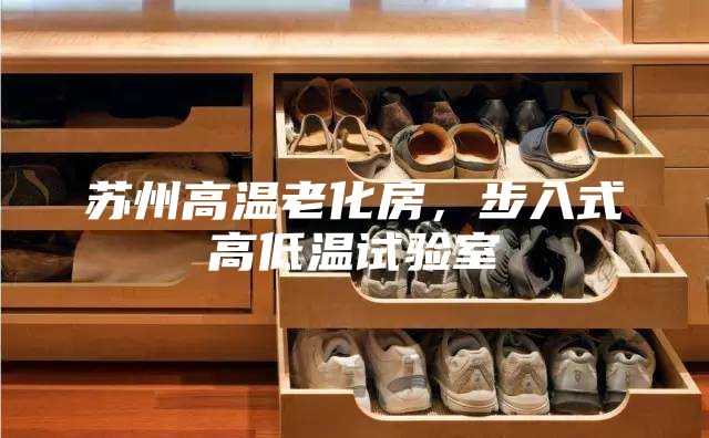 苏州高温老化房,步入式高低温试验室