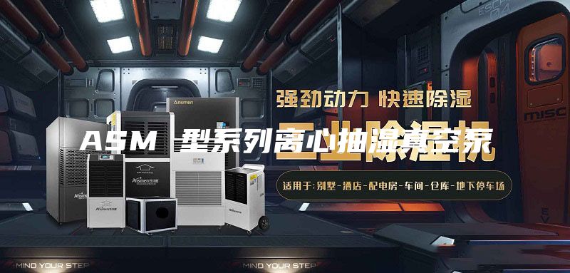 ASM 型系列离心抽湿真空泵