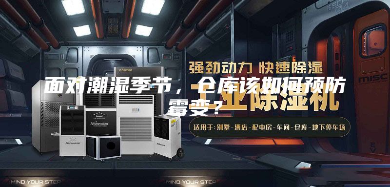 面对潮湿季节，仓库该如何预防霉变？