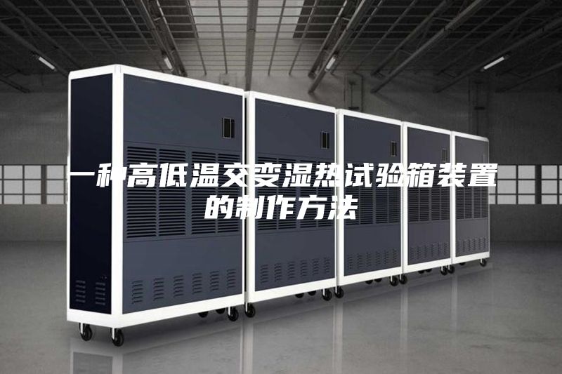 一种高低温交变湿热试验箱装置的制作方法