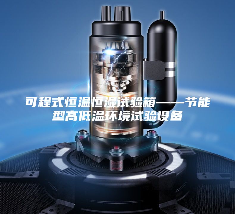 可程式恒温恒湿试验箱——节能型高低温环境试验设备