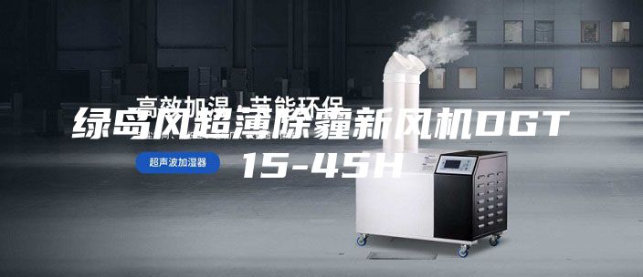 绿岛风超薄除霾新风机DGT15-45H