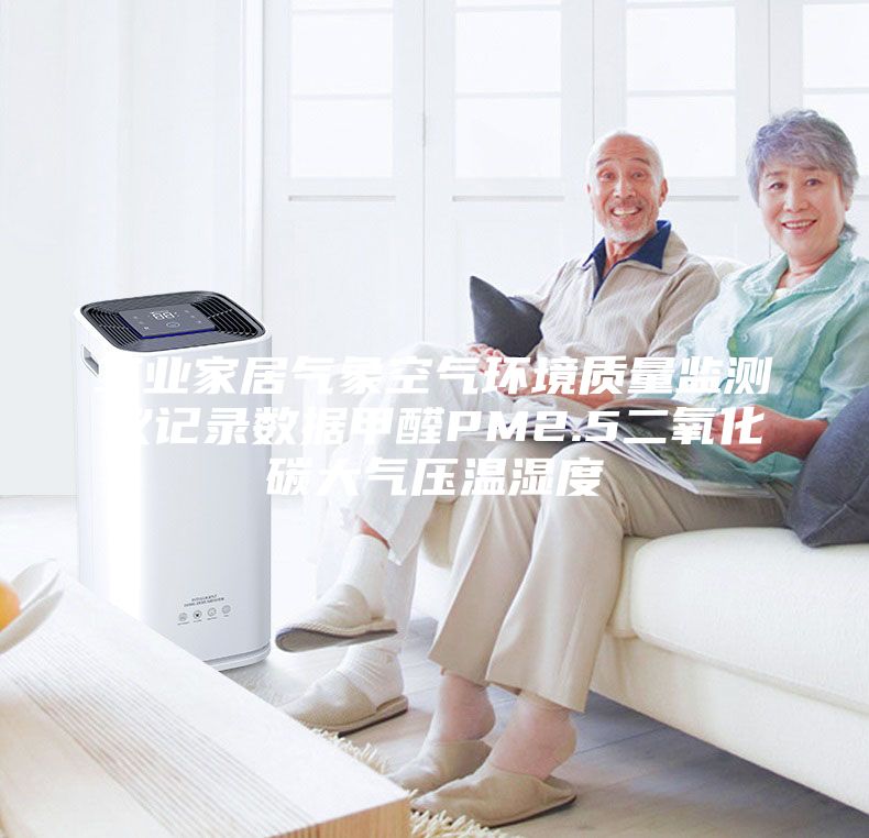工业家居气象空气环境质量监测仪记录数据甲醛PM2.5二氧化碳大气压温湿度