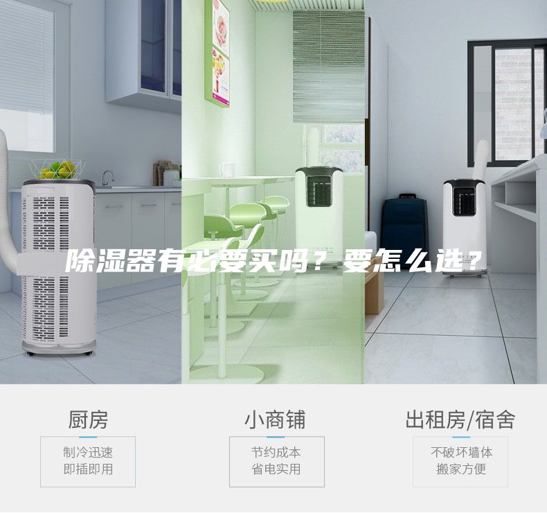 除湿器有必要买吗？要怎么选？