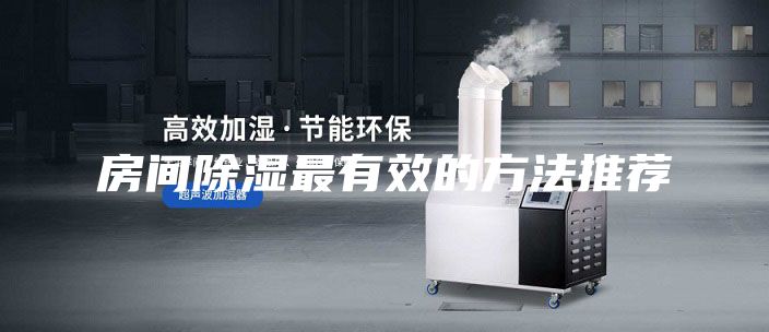 房间除湿最有效的方法推荐