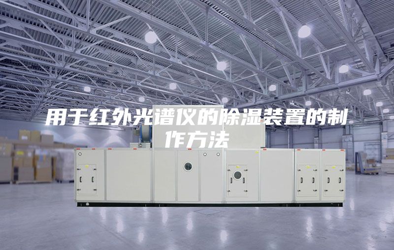用于红外光谱仪的除湿装置的制作方法