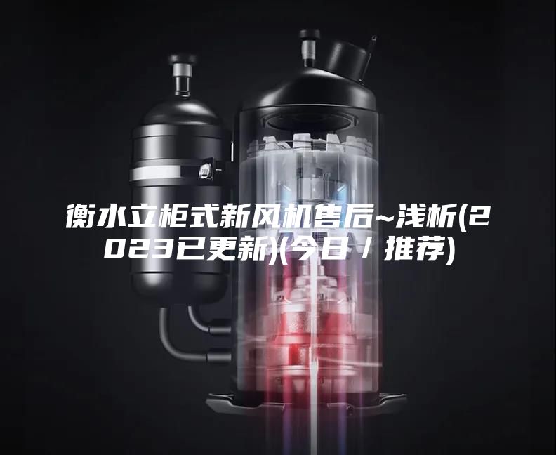 衡水立柜式新风机售后~浅析(2023已更新)(今日/推荐)