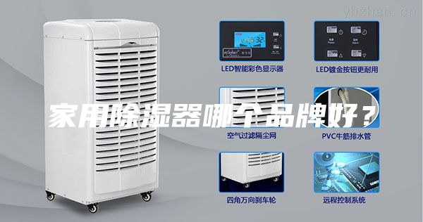 家用除湿器哪个品牌好？