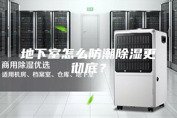 地下室怎么防潮除湿更彻底？