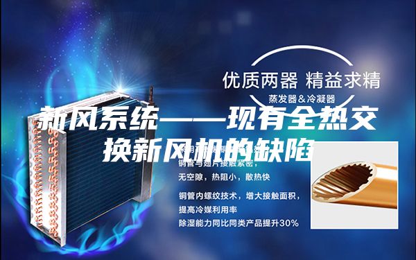 新风系统——现有全热交换新风机的缺陷
