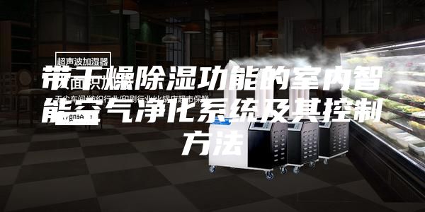 带干燥除湿功能的室内智能空气净化系统及其控制方法