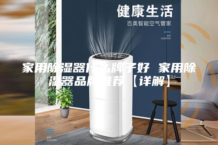 家用除湿器什么牌子好 家用除湿器品牌推荐【详解】