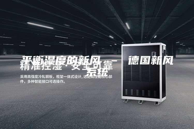 平衡湿度的新风 – 德国新风系统