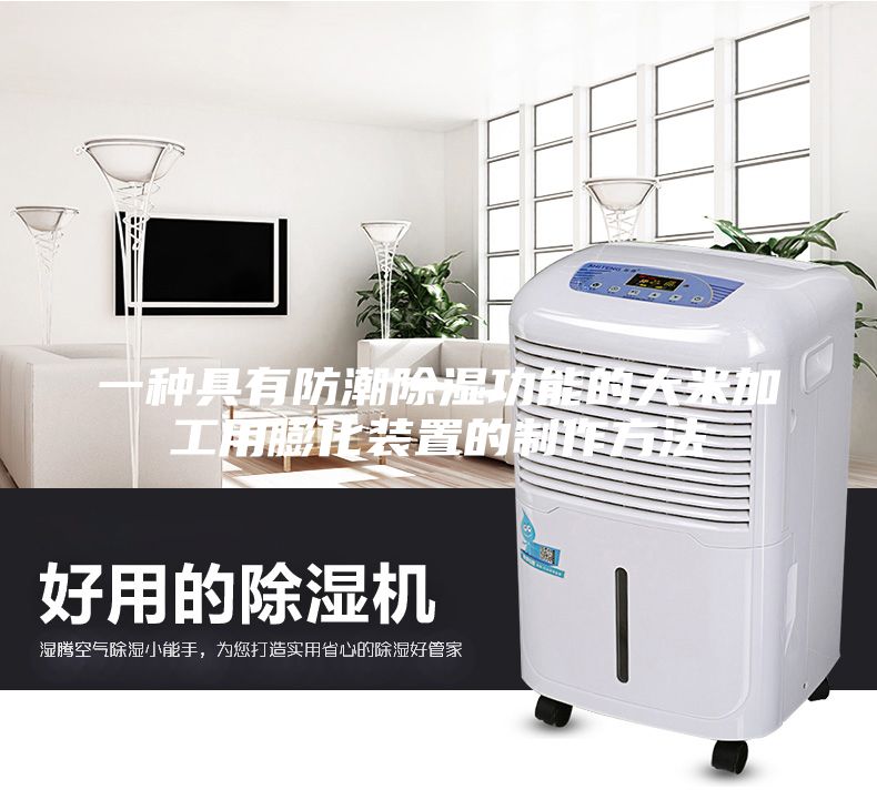 一种具有防潮除湿功能的大米加工用膨化装置的制作方法