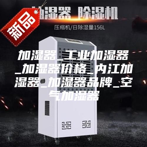 加湿器_工业加湿器_加湿器价格_内江加湿器_加湿器品牌_空气加湿器