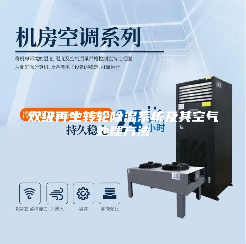 双级再生转轮除湿系统及其空气处理方法