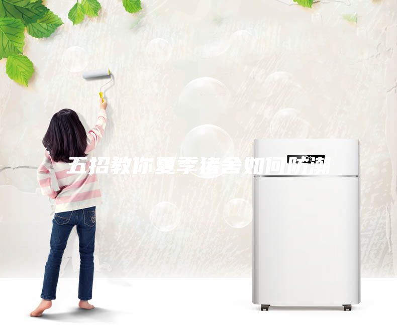 五招教你夏季猪舍如何防潮