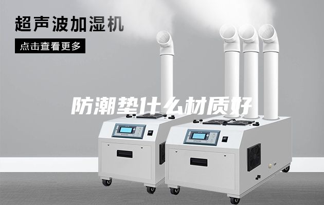 防潮垫什么材质好