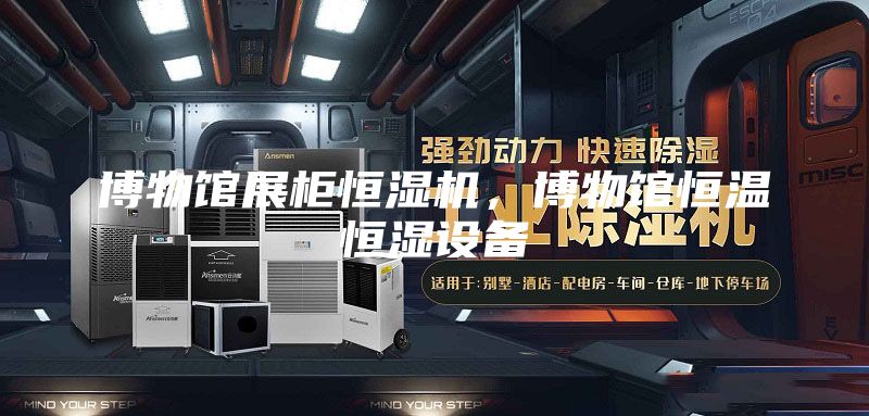 博物馆展柜恒湿机,博物馆恒温恒湿设备