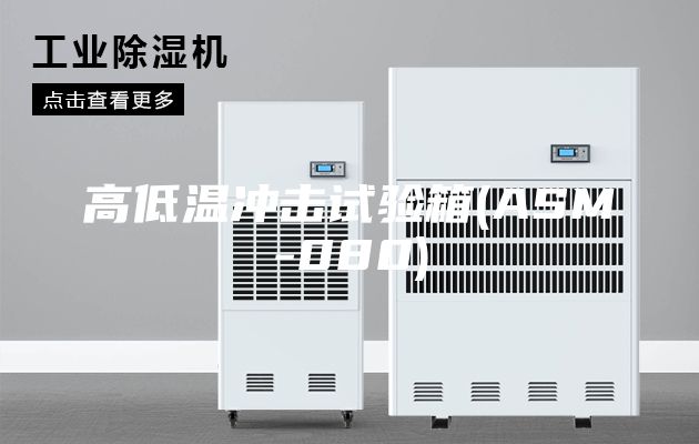 高低温冲击试验箱(ASM-080)