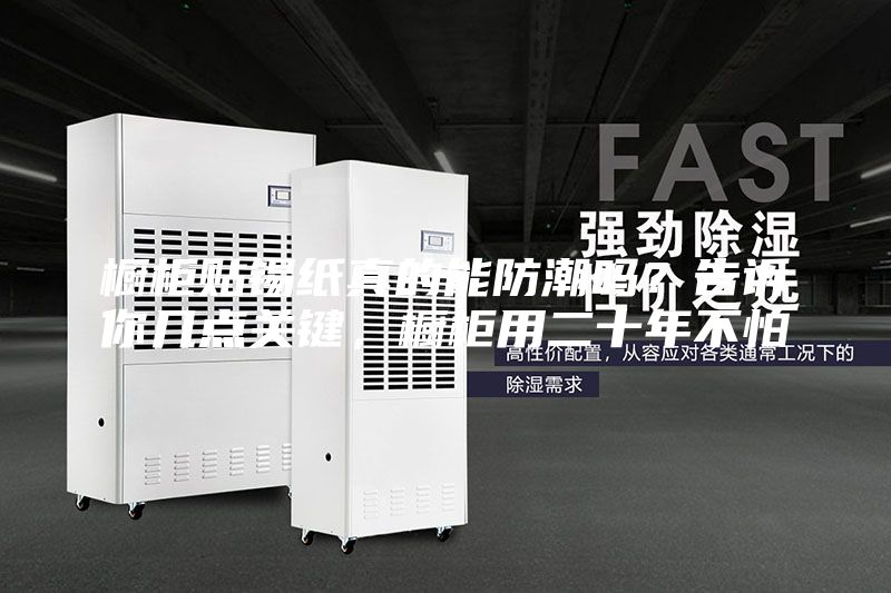 橱柜贴锡纸真的能防潮吗?告诉你几点关键,橱柜用二十年不怕