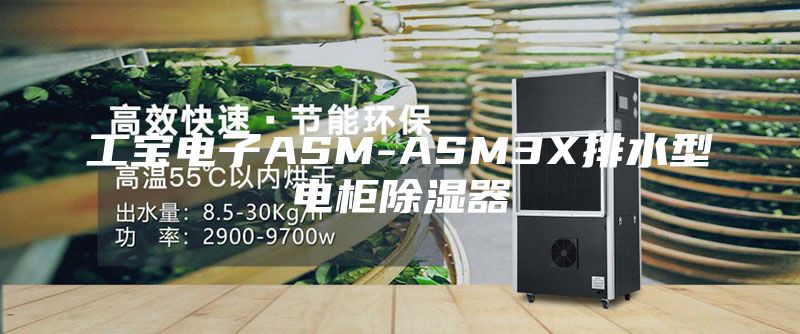 工宝电子ASM-ASM3X排水型电柜除湿器