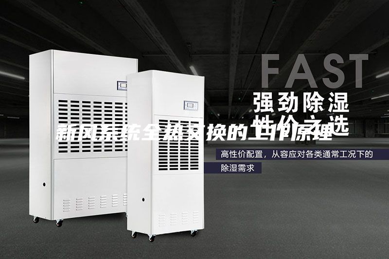 新风系统全热交换的工作原理