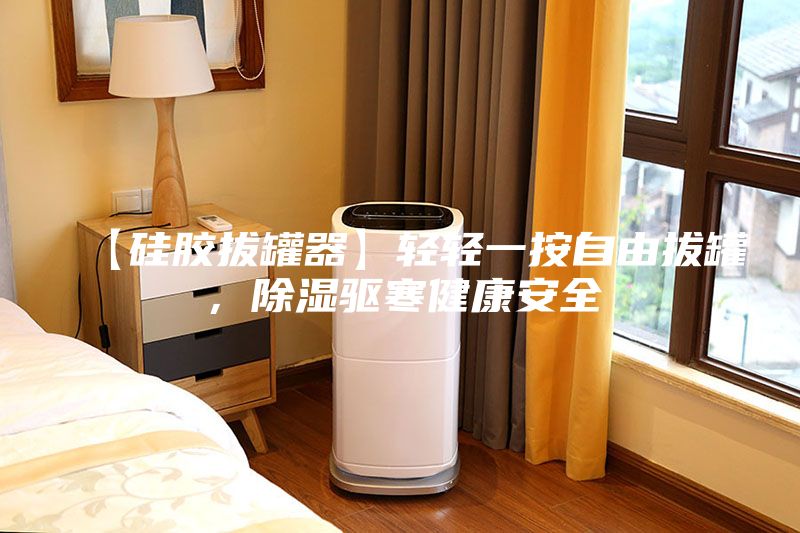 【硅胶拔罐器】轻轻一按自由拔罐,除湿驱寒健康安全