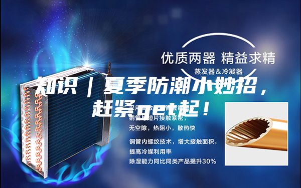 知识|夏季防潮小妙招,赶紧get起!