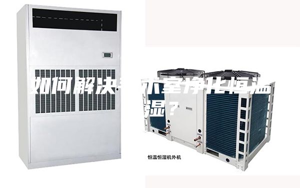 如何解决手术室净化恒温恒湿?