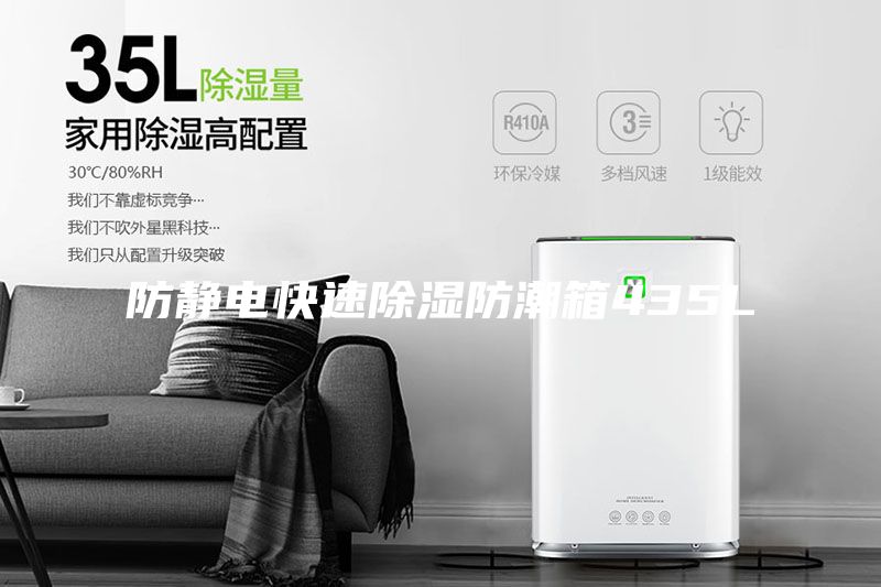 防静电快速除湿防潮箱435L