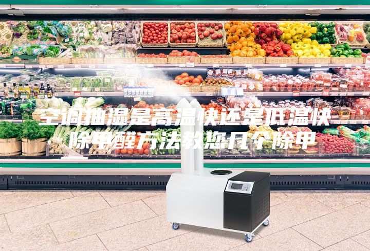 空调抽湿是高温快还是低温快 除甲醛方法教您几个除甲