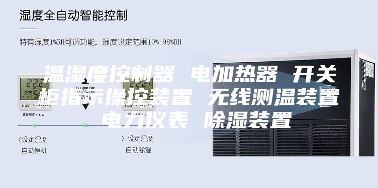 温湿度控制器 电加热器 开关柜指示操控装置 无线测温装置 电力仪表 除湿装置