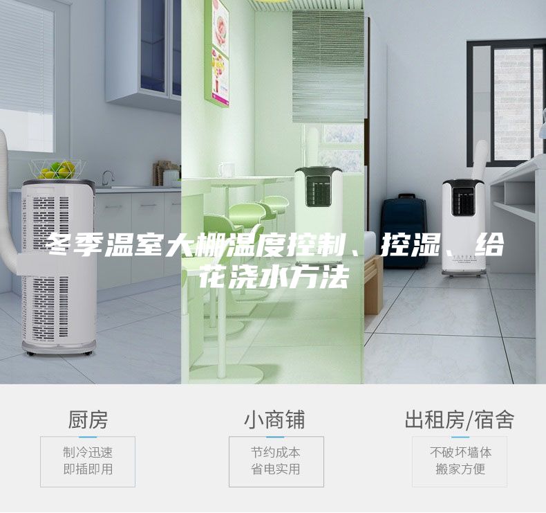 冬季温室大棚温度控制、控湿、给花浇水方法